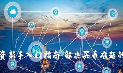 虚拟币投资新手入门指南：解决买币难题的最佳策略