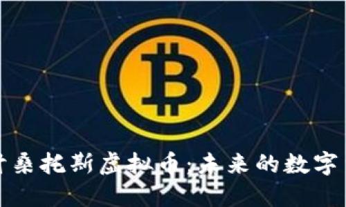 深入探讨桑托斯虚拟币：未来的数字货币浪潮