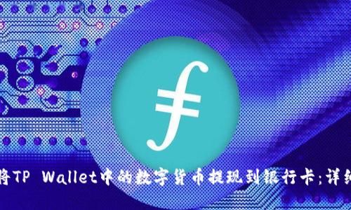 如何将TP Wallet中的数字货币提现到银行卡：详细指南