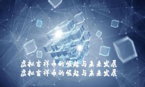 虚拟吉祥币的崛起与未来发展  
虚拟吉祥币的崛起与未来发展