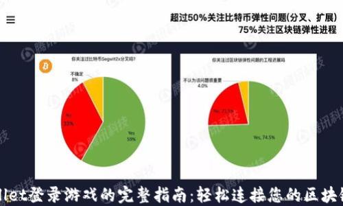 
TPWallet登录游戏的完整指南：轻松连接您的区块链资产