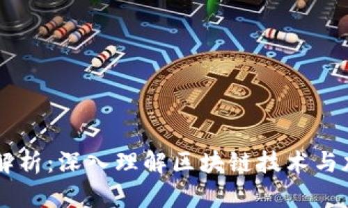 虚拟币原代码解析：深入理解区块链技术与加密货币的本质