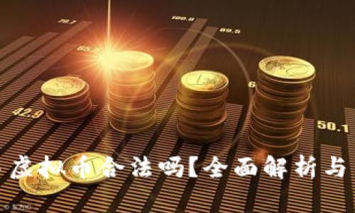 私人交易虚拟币合法吗？全面解析与法律风险