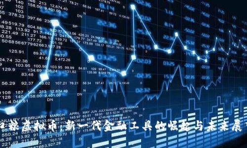 口粮虚拟币：新一代金融工具的崛起与未来展望