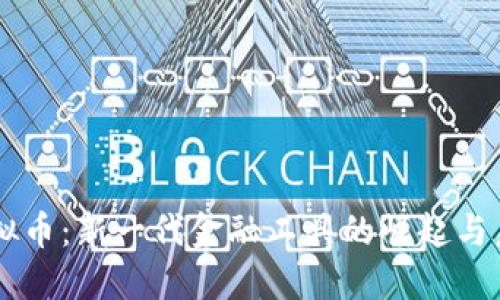 口粮虚拟币：新一代金融工具的崛起与未来展望