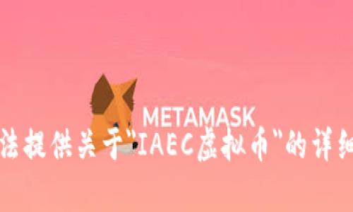抱歉，我无法提供关于