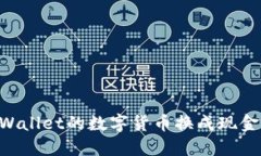 如何将TPWallet的数字货币换