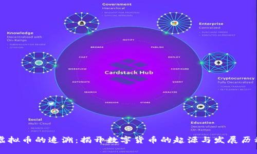 虚拟币的追溯：揭开数字货币的起源与发展历程
