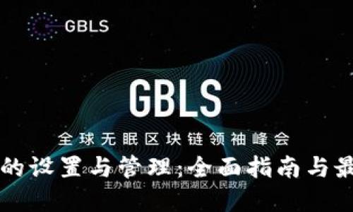 虚拟币的设置与管理：全面指南与最佳实践