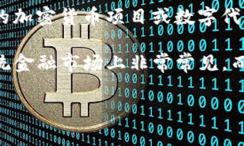 在虚拟币领域中，