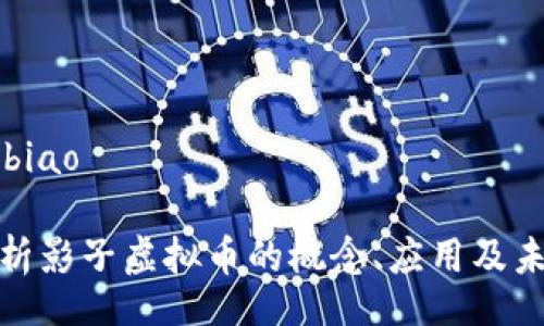 jbiao/jbiao

全面解析影子虚拟币的概念、应用及未来趋势