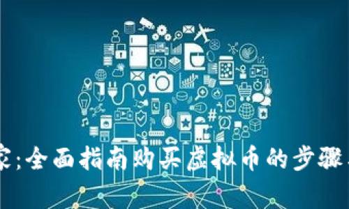 币管家：全面指南购买虚拟币的步骤与技巧