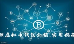 如何安全管理虚拟币钱包