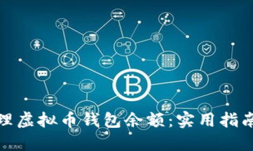 如何安全管理虚拟币钱包余额：实用指南与截图示例