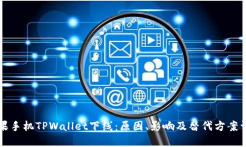 苹果手机TPWallet下线：原因、影响及替代方案详解