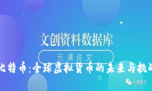 比特币：全球虚拟货币的未来与挑战