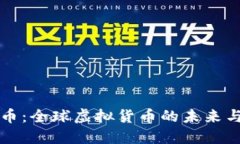 比特币：全球虚拟货币的