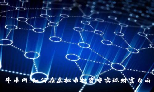 牛币网：如何在虚拟币投资中实现财富自由