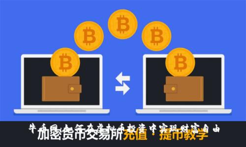 牛币网：如何在虚拟币投资中实现财富自由