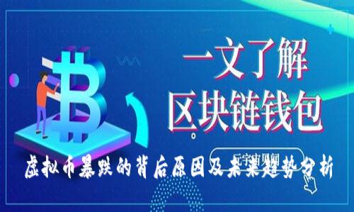 虚拟币暴跌的背后原因及未来趋势分析