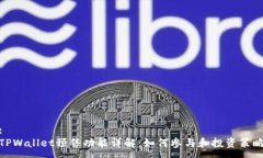 :TPWallet预售功能详解：如