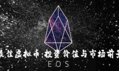 探索最佳虚拟币：投资价