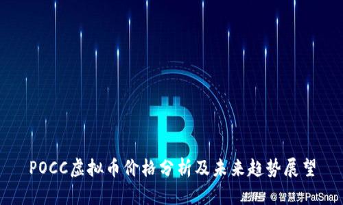 POCC虚拟币价格分析及未来趋势展望