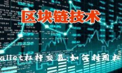: 全面解析TPWallet杠杆交易