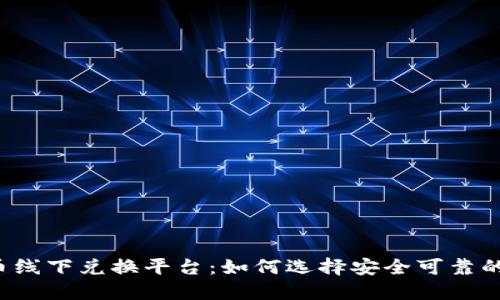 虚拟币线下兑换平台：如何选择安全可靠的服务？