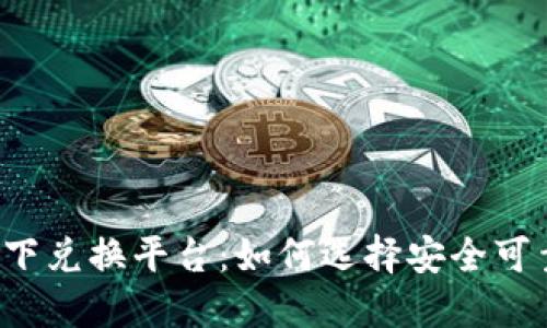 虚拟币线下兑换平台：如何选择安全可靠的服务？