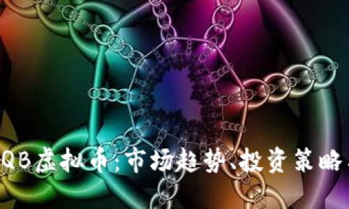深入了解CQB虚拟币：市场趋势、投资策略与未来展望