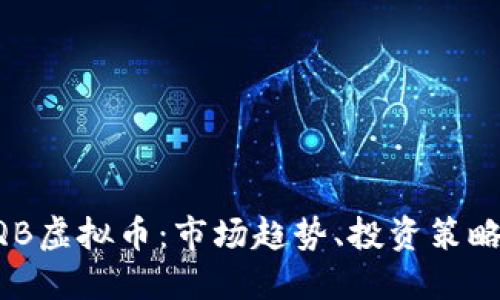 深入了解CQB虚拟币：市场趋势、投资策略与未来展望