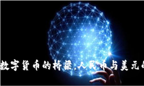 TPWallet：数字货币的桥梁，人民币与美元的完美结合