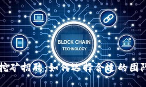 虚拟币挖矿招聘：如何选择合适的团队与人才