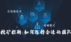 虚拟币挖矿招聘：如何选