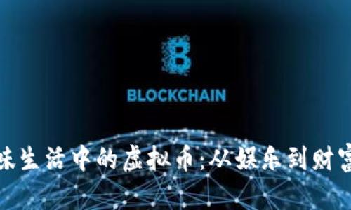 探索趣味生活中的虚拟币：从娱乐到财富的转变