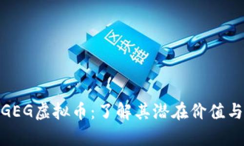 全面解析GEG虚拟币：了解其潜在价值与投资机会