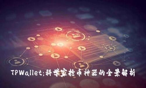 TPWallet：科学家抢币神器的全景解析