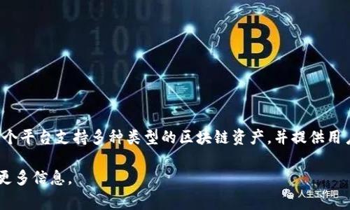 tpwallet是一个基于区块链技术的钱包平台，主要用于管理和存储数字资产，如加密货币和非同质化代币（NFT）。这个平台支持多种类型的区块链资产，并提供用户友好的界面，使用户能够方便地进行交易、转账和存储。这种钱包通常包括安全特性，如私钥管理、资金安全保护等。

如果你还希望了解更多关于tpwallet的具体功能、优势、使用指南或其在市场中的地位，可以告诉我，我将乐于提供更多信息。