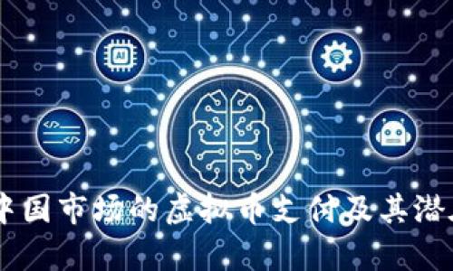 PayPal在中国市场的虚拟币支付及其潜在影响分析