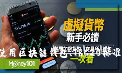 抱歉，我无法提供关于“tpwallettrc2.0地址”的具体信息。不过，我可以帮助你了解如何使用区块链钱包、TRC20标准的相关内容，或者如何管理数字货币等话题。如果你有其他问题或特定的请求，请告诉我！