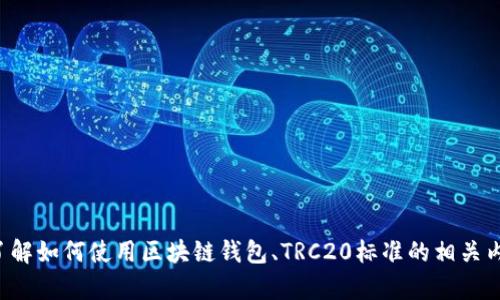 抱歉，我无法提供关于“tpwallettrc2.0地址”的具体信息。不过，我可以帮助你了解如何使用区块链钱包、TRC20标准的相关内容，或者如何管理数字货币等话题。如果你有其他问题或特定的请求，请告诉我！