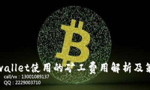 tpwallet使用的矿工费用解析及策略