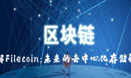 深入了解Filecoin：未来的去中心化存储解决方案