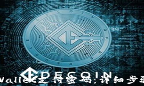 
如何找回TPWallet支付密码：详细步骤与注意事项