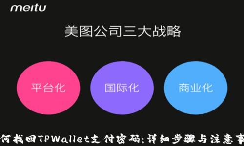 
如何找回TPWallet支付密码：详细步骤与注意事项
