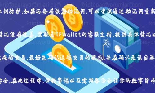   如何在TPWallet中更换密钥：详细步骤与常见问题解答 / 
 guanjianci TPWallet, 密钥更换, 加密钱包, 数字资产安全 /guanjianci 

引言
随着数字货币的普及，越来越多的人开始使用加密钱包进行资产管理。而TPWallet作为一个流行的多链数字钱包，因其丰富的功能和用户友好的界面受到广大用户的青睐。然而，用户在使用TPWallet时，可能会遇到需要更换密钥的情况。密钥在数字钱包中扮演着至关重要的角色，它直接关系到钱包内资产的安全性和访问权限。本文将详细介绍如何在TPWallet中更换密钥，并解答用户在此过程中常见的问题。

TPWallet密钥概述
在深入探讨密钥更换的步骤之前，首先需要了解什么是密钥以及它在TPWallet中的作用。TPWallet中的密钥分为两种主要类型：公钥和私钥。公钥是可以公开分享的地址，其他用户可以通过这个地址向你发送资产，而私钥则是需要妥善保管的敏感信息，只有你能使用它来访问和管理钱包中的资产。

严格来说，私钥的安全性至关重要。如果私钥被他人获取，你的钱包资产就有可能被盗。更换密钥的目的通常是为了更新安全性，或是在发觉密钥可能被泄露时采取措施保护资产。

更换密钥的必要性
更换TPWallet密钥的原因主要包括以下几点：
ul
    listrong密钥泄露：/strong如果你怀疑你的私钥已经被他人获取，立即更换密钥是防止资金被盗的最佳措施。/li
    listrong钱包升级：/strong某些情况下，TPWallet可能会更新其安全系统，建议用户更换密钥以提升安全性。/li
    listrong定期维护：/strong有些用户习惯定期更换密钥，以降低资产被盗风险。/li
/ul

如何在TPWallet中更换密钥
更换TPWallet中的密钥并不是一个复杂的过程，以下是逐步指南：

h4步骤一：备份现有私钥/h4
在更换密钥之前，建议首先备份现有的私钥和恢复助记词。这将确保即使在过程发生错误时，你仍然可以恢复钱包。

h4步骤二：登录TPWallet/h4
使用你的密码和账户信息登录TPWallet。同时确保你的网络环境安全，以防止信息泄露。

h4步骤三：进入设置菜单/h4
在TPWallet的主界面，找到“设置”或“账户管理”选项，并点击进入。

h4步骤四：选择更换密钥选项/h4
在设置中，寻找“更换密钥”或“生成新私钥”选项，点击后系统会提示你生成一个新的密钥。

h4步骤五：生成新密钥/h4
按照提示生成新的私钥和相应的公钥。在这个步骤中一定要注意安全，不要将生成的新私钥分享给任何人。

h4步骤六：更新密钥信息/h4
在TPWallet的账户信息中，手动输入或更新你的新密钥信息。确保所有相关信息都已更新。

h4步骤七：确认并测试/h4
一旦新密钥信息更新完成，可以尝试进行一次小额转账，确认新密钥的有效性。这可以确保你已经成功更换密钥并仍能访问你的资产。

常见问题解答

h4问题一：更换密钥后，我的钱包里的资产安全吗？/h4
密钥更换后的资产安全性通常取决于你更换的方式和新密钥的保管。只要新的私钥未被泄露，并确保在整个过程中遵循安全措施，资产是安全的。建议仔细备份新密钥并保存在安全的位置，避免数字化存储造成的安全隐患。

h4问题二：我忘记了我的私钥，该怎么办？/h4
如果你忘记了私钥，你可能无法访问钱包中的资产。TPWallet及大多数数字钱包采用了去中心化的方式，这意味着没有中心机构可以找回丢失的密钥。你的资产保护在于你的私钥防护。如果还备有恢复助记词，可以尝试通过助记词重新生成钱包及访问资产。否则，资产可能永远无法恢复。

h4问题三：在更换密钥过程中系统出现错误，如何处理？/h4
在更换密钥的过程中，若系统出现错误，建议尽量保持冷静。首先检查网络连接是否正常，并确保TPWallet是最新版本。如果问题仍然存在，可以尝试重启应用程序或设备。如果情况没有改善，需联系TPWallet的客服支持，提供具体情况以获取帮助。为了避免重要数据的丢失，始终确保先进行密钥备份。

h4问题四：更换密钥是否会影响我已经设置的交易或合约？/h4
更换密钥应该不会对你已经设置的交易或智能合约产生直接影响，因为这些操作都是基于公钥，而新密钥主要影响的是个人对钱包的访问权限。然而，如果你的钱包中已有未完成的交易，最好先确认这些交易的状态，并在确认无误后再进行密钥的更换。确保在切换期间有充足的监控，以避免潜在风险。

总结
在TPWallet中更换密钥是一次必要且重要的操作，有助于保持数字资产的安全。通过以上步骤和问题解答，相信你能够顺利完成密钥的更换，并确保后续的数字资产管理更加安全。在此过程中，保持警惕以及定期备份会让你的数字货币管理更为安全无忧。