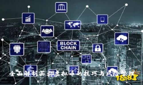 全面解析买卖虚拟币的技巧与风险管理