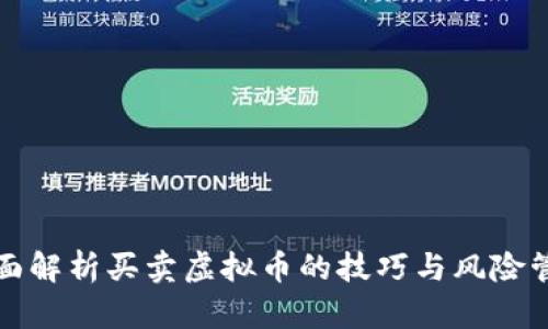 全面解析买卖虚拟币的技巧与风险管理