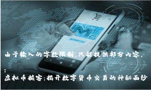 由于输入的字数限制，只能提供部分内容。

:
虚拟币掮客：揭开数字货币交易的神秘面纱